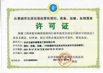 從事城市生活垃圾經(jīng)營(yíng)性清掃、收集、運(yùn)輸、處理服務(wù)許可證