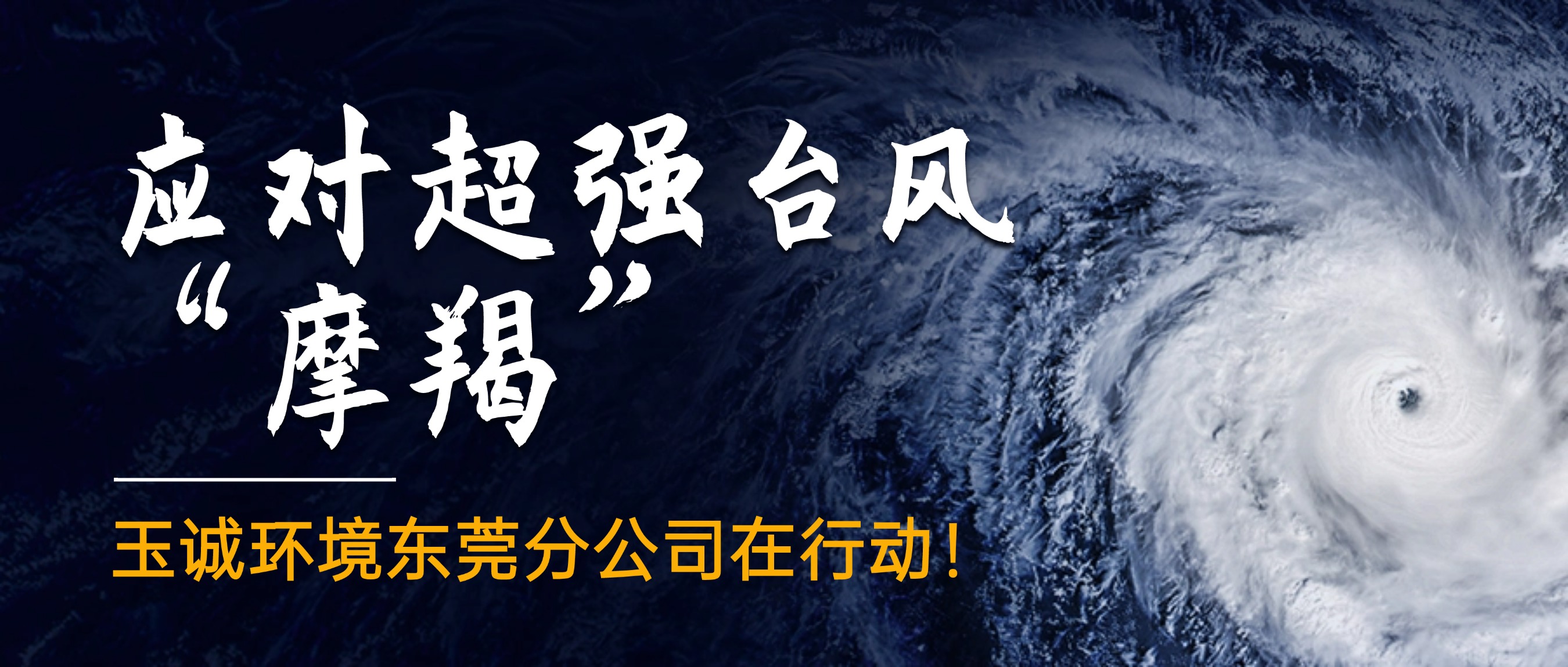 應(yīng)對(duì)超強(qiáng)臺(tái)風(fēng)“摩羯”，玉誠(chéng)環(huán)境東莞分公司在行動(dòng)！